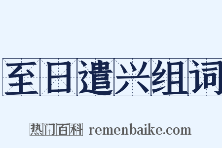 至日遣兴组词是什么意思的图片